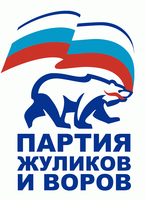 Единая-Россия-партия-жуликов-и-воров-1